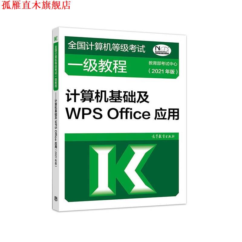 【正版书】 全国计算机等级考试一级教程—计算机基础及WPS Office应用 教育部考试中心 高等教育出版社