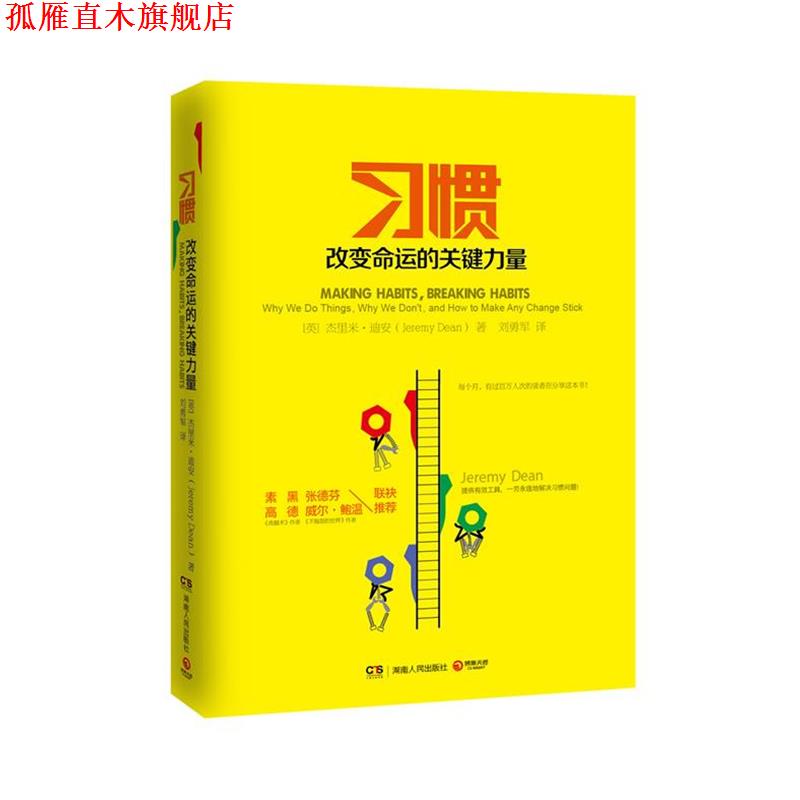 【正版书】 习惯:改变命运的关键力量 (英)迪安　著,刘勇军　译 湖南人民出版社