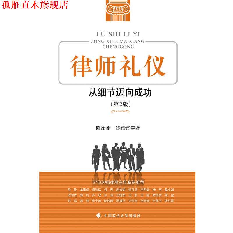 【正版书】 律师礼仪:从细节迈向成功 陈绍娟,徐浩然 中国政法大学出版社