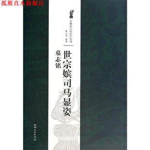 【正版书】 北魏墓志铭放大系列·世宗嫔司马显姿墓志铭 薛元明　著 江西美术出版社