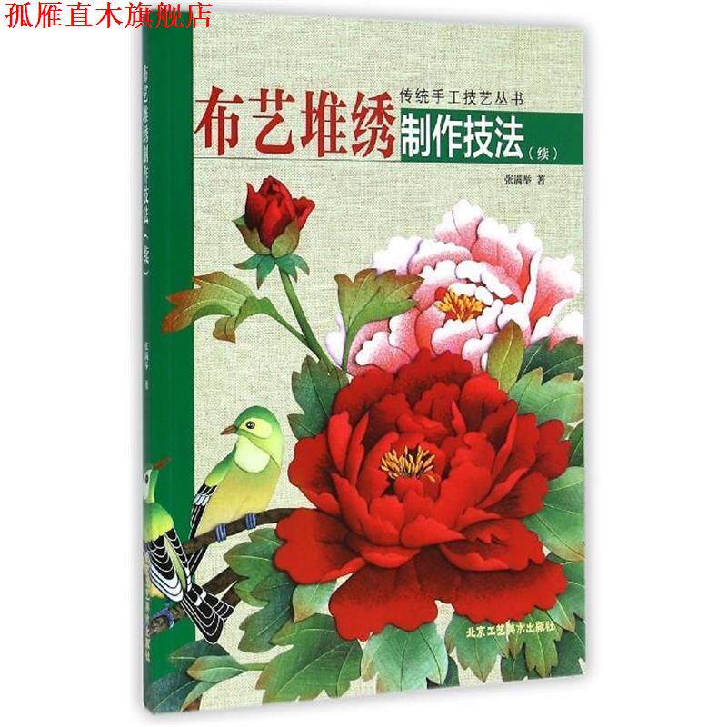 【正版书】 传统手工技艺丛书:布艺堆绣制作技法 张满举 著 北京工艺美术出版社