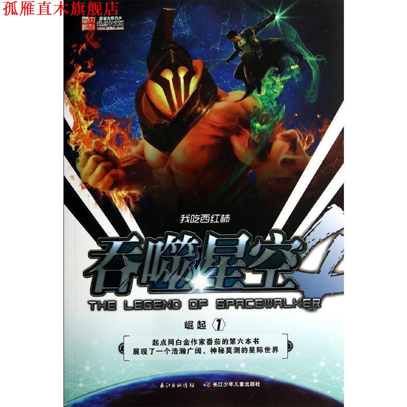 【正版书】 吞噬星空·崛起1 我吃西红柿 湖北少儿出版社