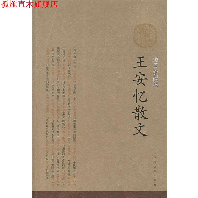 【正版书】 王安忆散文 王安忆 著 人民文学出版社