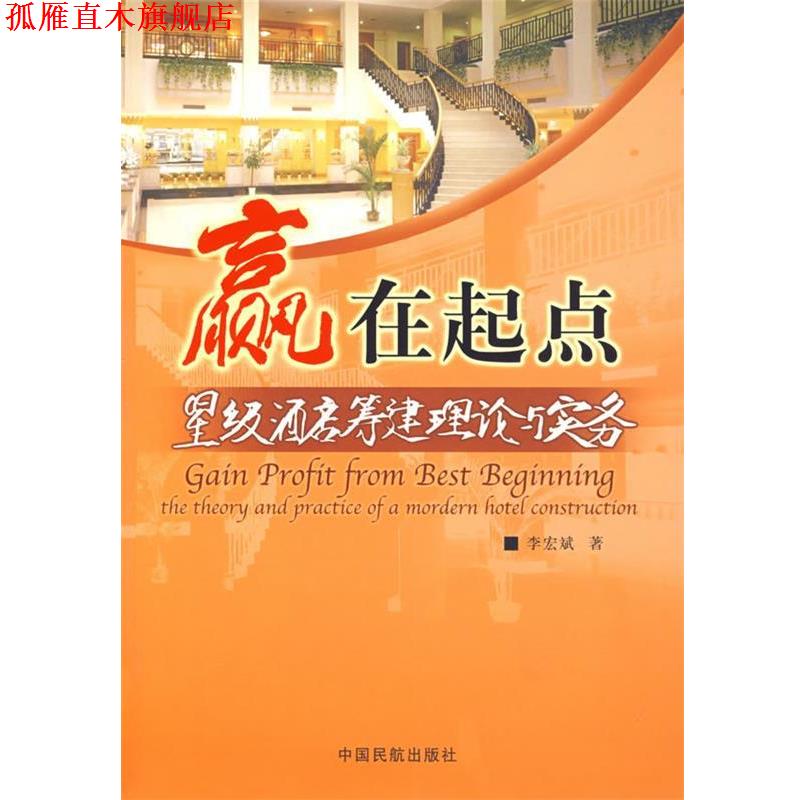【正版书】 赢在起点:星级酒店筹建理论与实务 李宏斌 著 中国民航出版社