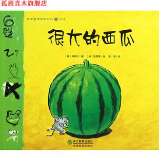 数学童话绘本系列：很大 社 浙江教育出版 薛恩英 正版 书 绘 韩 西瓜 译 申顺才 李荣 编