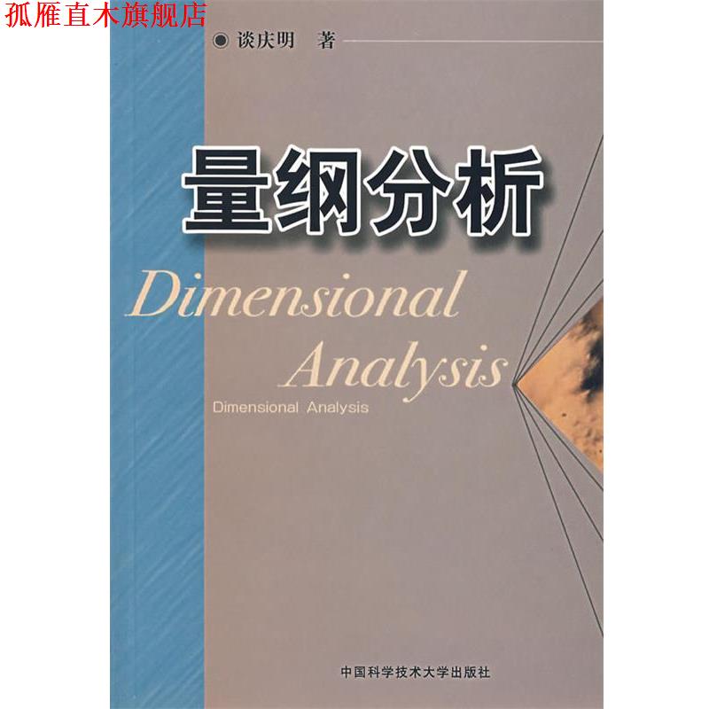【正版书】 量纲分析 谈庆明 著 中国科学技术大学出版社