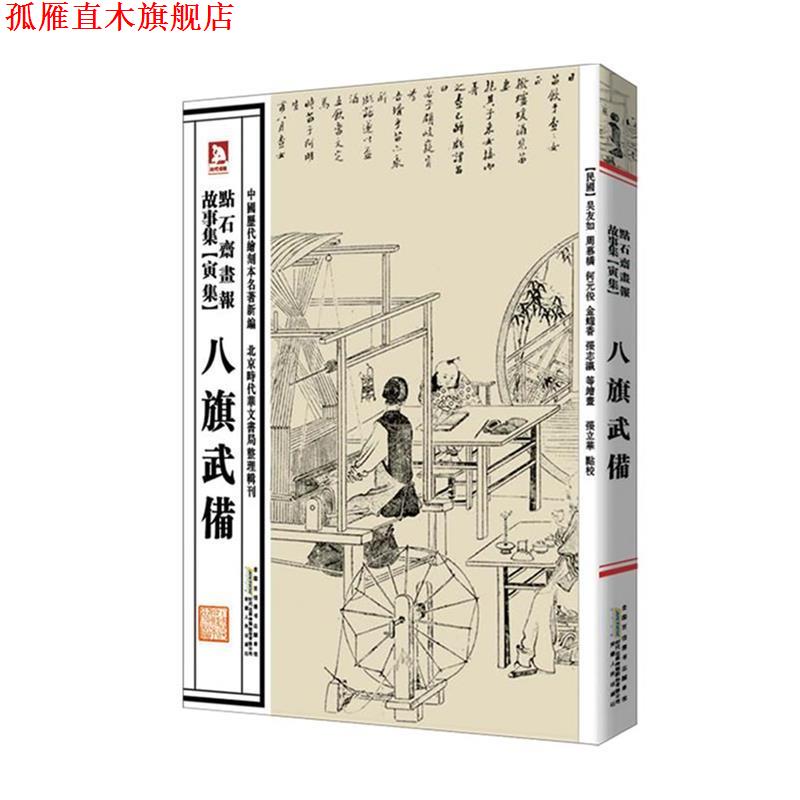 【正版书】 中国历代绘刻本名著新编:点石斋画报故事集 (清)吴友如　等绘,张立华　编选 安徽人民出版社