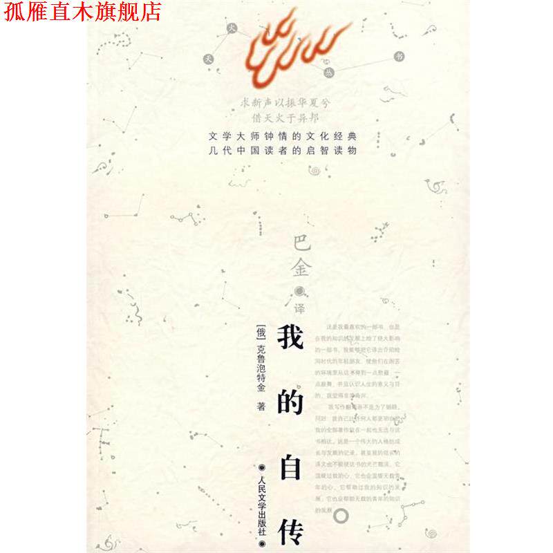 【正版书】 我的自传 (俄罗斯)克鲁泡特金 著,巴金 译 人民文学出版社