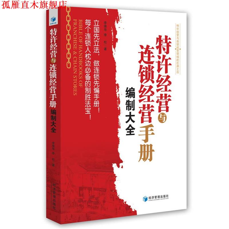 【正版书】 特许经营与连锁经营手册编制大全 李维华,李松 著 经济管理出版社