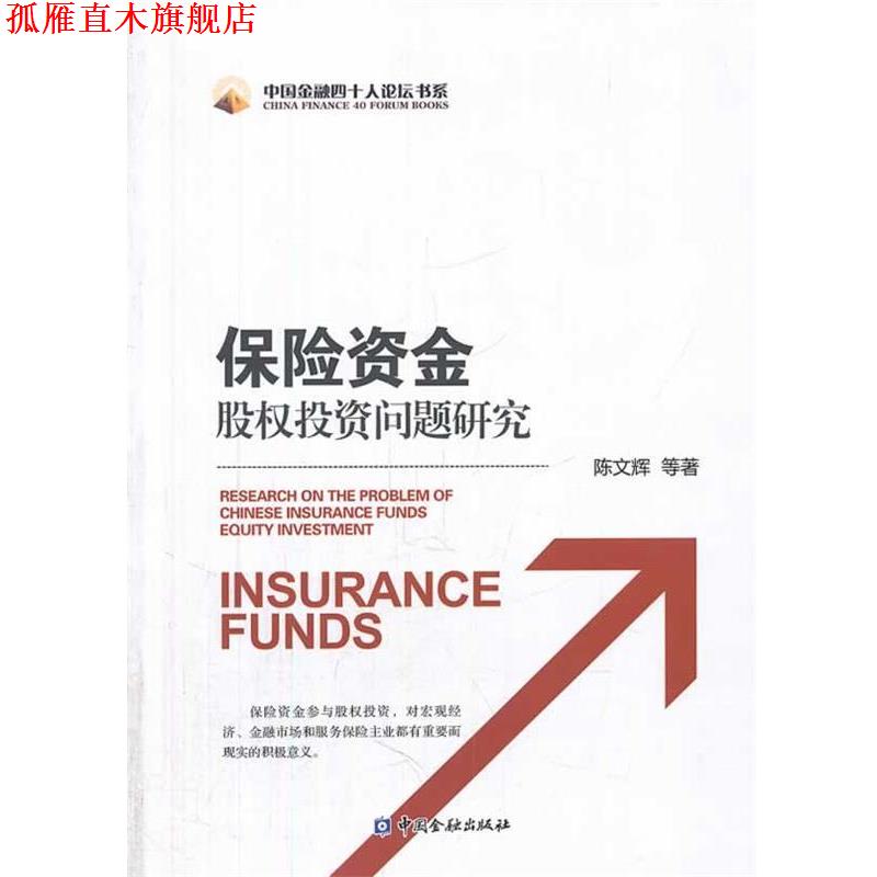 【正版书】 保险资金股权投资问题研究 陈文辉 中国金融出版社
