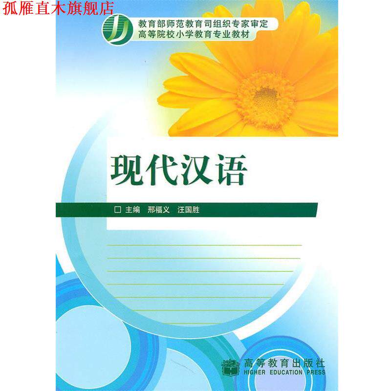 【正版书】 现代汉语 邢福义,汪国胜 主编 高等教育出版社