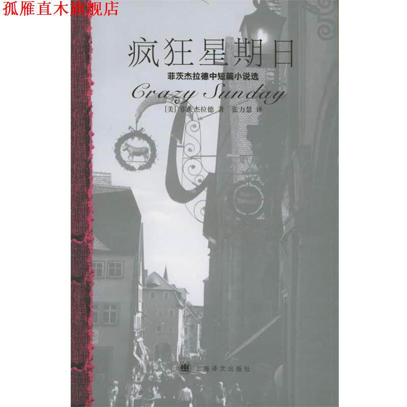 【正版书】 疯狂星期日:菲茨杰拉德中短篇小说选 (美)菲茨杰拉德 著,张力慧 译 上海译文出版社