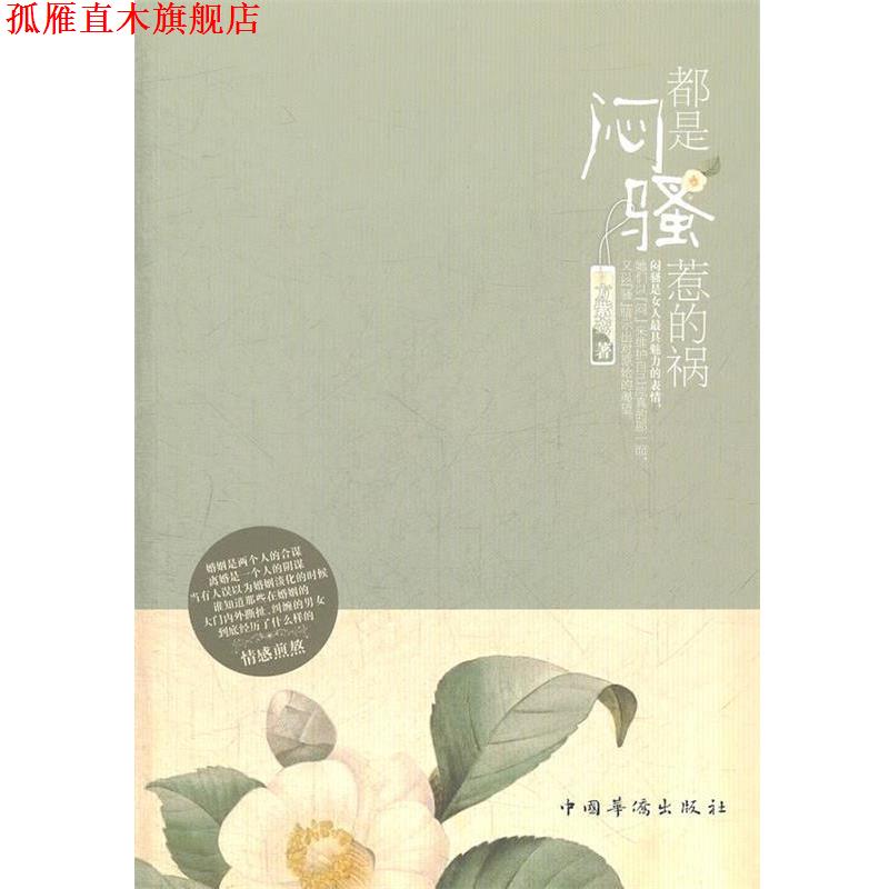 【正版书】 都是闷骚惹的祸 方紫鸾 著 中国华侨出版社