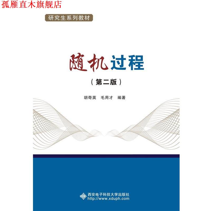 【正版书】 过程 胡奇英 西安电子科技大学出版社