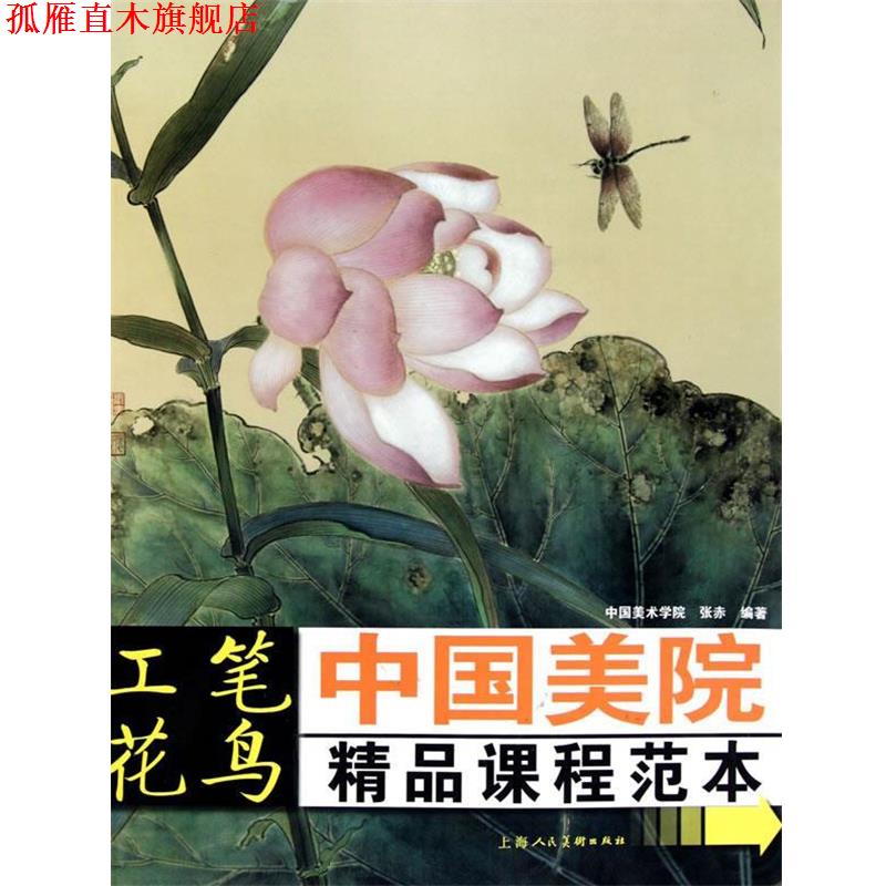 【正版书】 工笔花鸟---中国美院精品课程范本 张赤 编 上海人民美术出版社