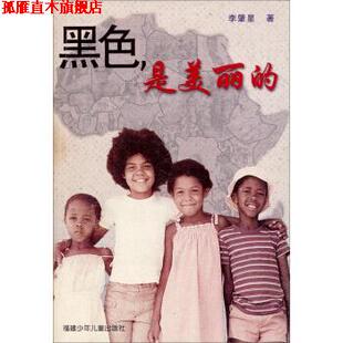 【正版书】 黑色是美丽的 李肇星 著 福建少年儿童出版社