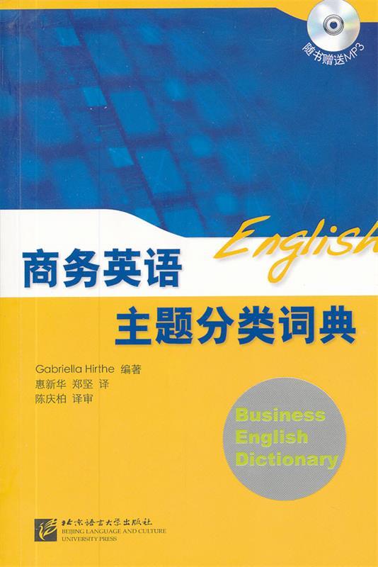 【正版书】 商务英语主题分类词典 (德)希尔特 编,惠新华,郑坚,陈庆柏 译 北京语言大学出版社