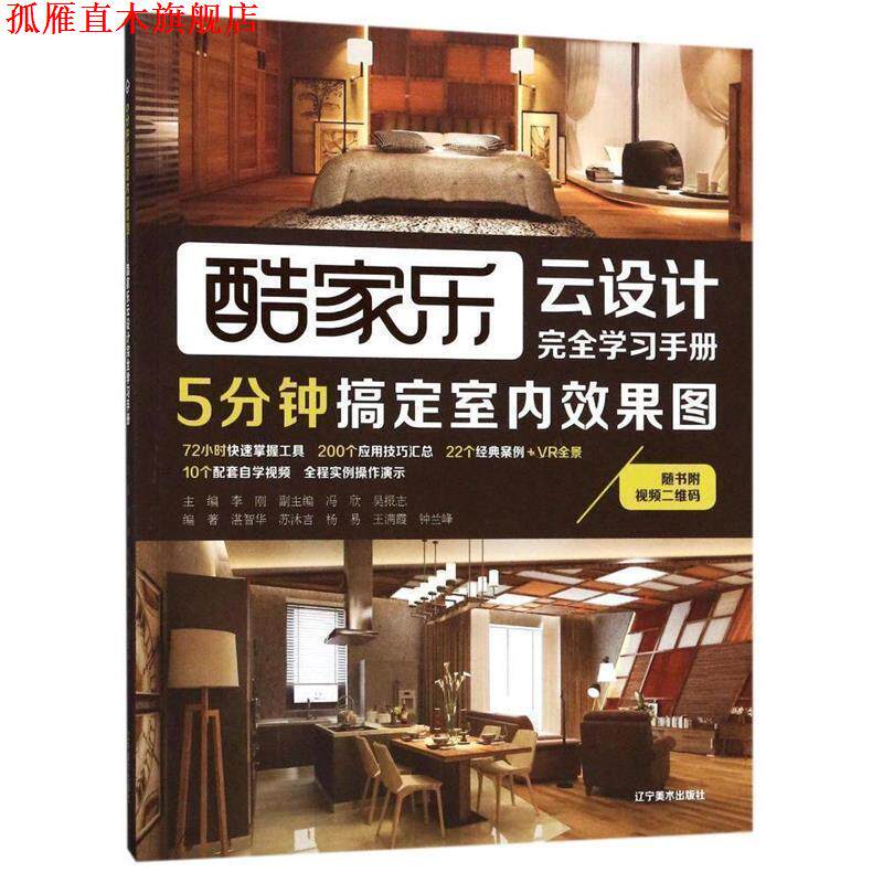 【正版书】 5分钟搞定室内效果图:酷家乐云设计学习手册 吴振志 著 辽宁美术出版社