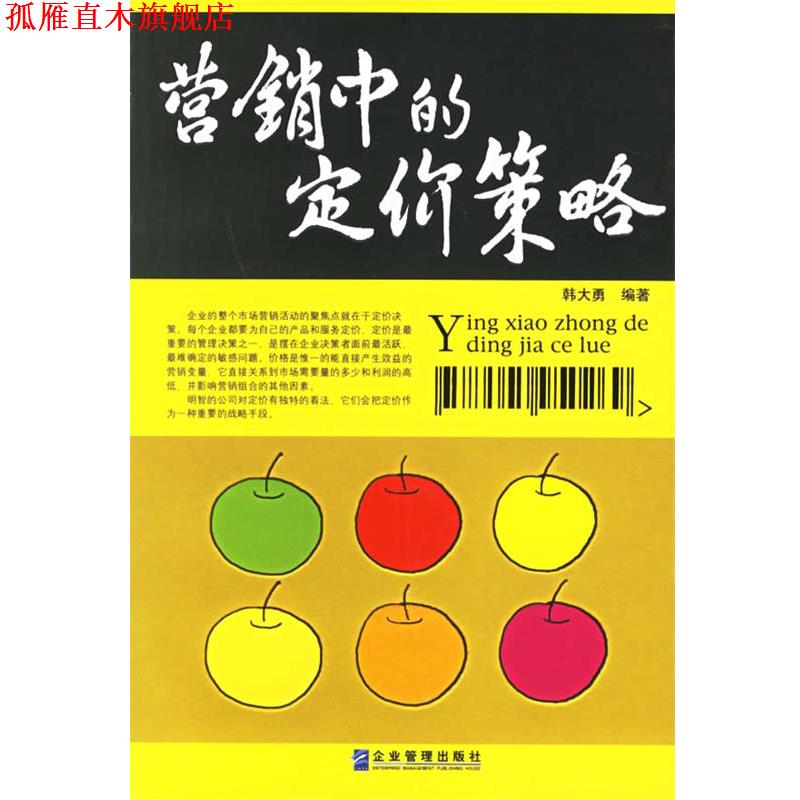 【正版书】 营销中的定价策略 韩大勇 编著 企业管理出版社