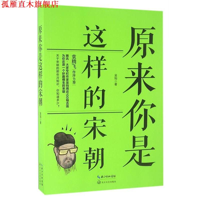 【正版书】 原来你是这样的宋朝 吴钩 著 长江文艺出版社