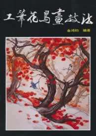 【正版】工笔花鸟画技法 金鸿钧