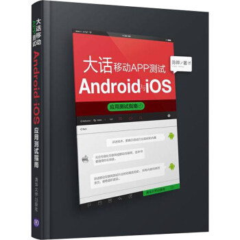 【正版书】大话移动APP测试 Android与 iOS应用测试指南 陈晔