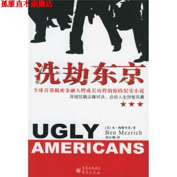 【正版书】 洗劫东京 [美] 本·梅斯里茨 著,侯小翊 译 重庆出版社