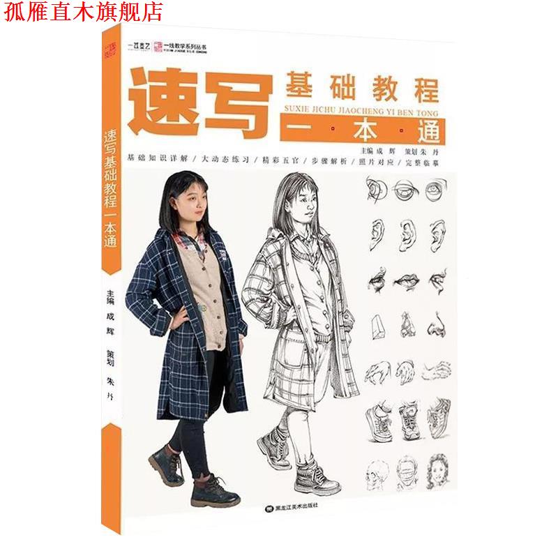 【正版书】 速写基础教程一本通  黑龙江美术出版社
