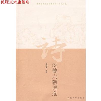 【正版书】 汉魏六朝诗选 余冠英 选注 人民文学出版社