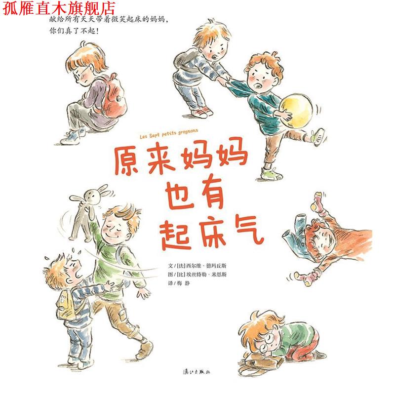 【正版书】 原来妈妈也有起床气 [法] 德玛丘斯 著,[比] 米恩斯 绘,梅静 译 漓江出版社