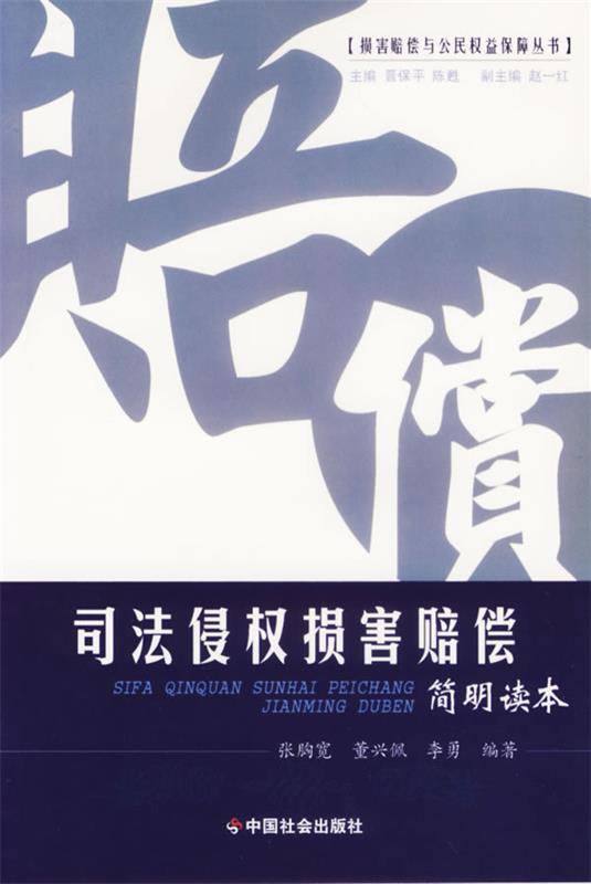 【正版书】 损害赔偿与公民权益保障丛书 司法侵权损害赔偿 简明读本 张胞宽,董兴佩,李勇　编著 中国社会出版社