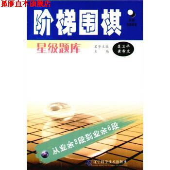 【正版书】 阶梯围棋星级题库：从业余3段到业余6段 黄希文 辽宁科学技术出版社