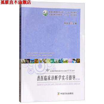 【正版书】 兽医临床诊断学实习指导 徐世文 编 中国农业出版社