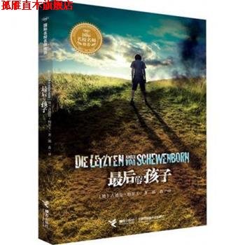 【正版书】 最后的孩子 (德)古德伦·鲍瑟王 接力出版社