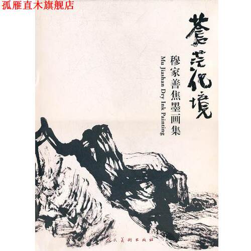 【正版书】 苍茫化境·穆家善焦墨画集D 穆家善　著 人民美术出版社
