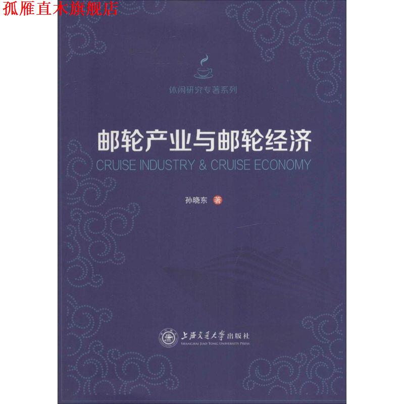 【正版书】 邮轮产业与邮轮经济 陈晓东　著 上海交通大学出版社