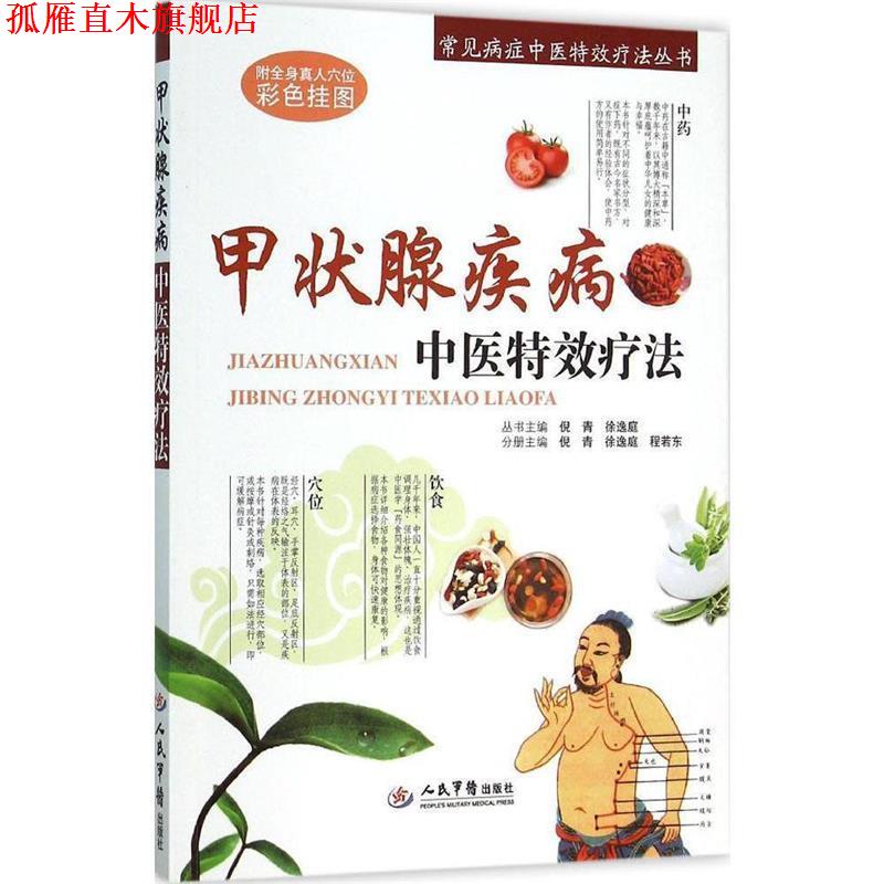 【正版书】 甲状腺疾病中医疗法 倪青, 徐逸庭, 程若东 人民军医出版社