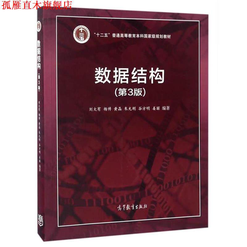 【正版书】 数据结构 刘大有 等 高等教育出版社