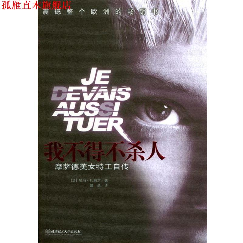 【正版书】 我不得不杀人 (法)扎玛尔 著,曾焱 译 北京理工大学出版社