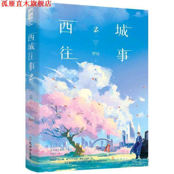 【正版书】 西城往事2· 舒远 孔学堂书局