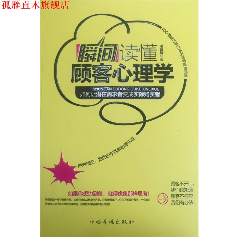 【正版书】 瞬间读懂顾客心理学 宋振赫 著 中国华侨出版社