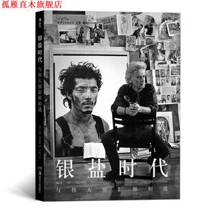【正版书】 银盐时代:与伟大摄影师相遇 著 者：[美]约翰·洛恩加德(John Loengard) 译 者：朱鸿飞 湖南美术出版社