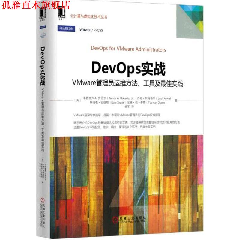 【正版书】 云计算与虚拟化技术丛书:DevOps实战 小特雷弗 A. 罗伯茨(Trevor A. Roberts, Jr.),乔希· 机械工业出版社