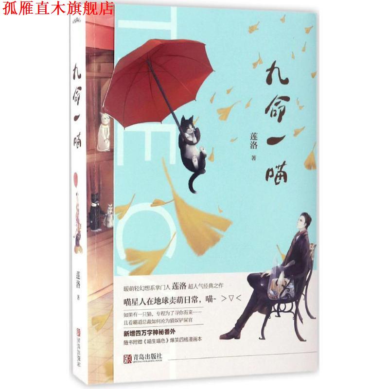 【正版书】 九命一喵 莲洛 青岛出版社