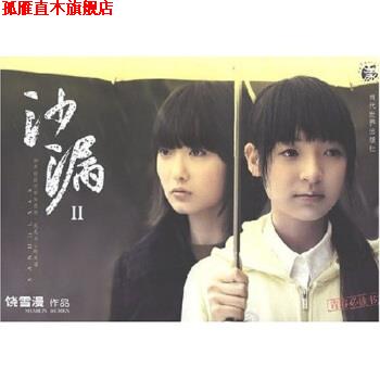 【正版书】 沙漏2 饶雪漫 著 当代世界出版社