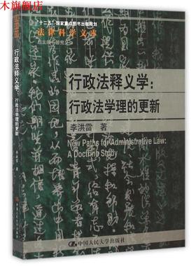 【正版书】 行政法释义学:行政法学理的更新 李洪雷　著 中国人民大学出版社