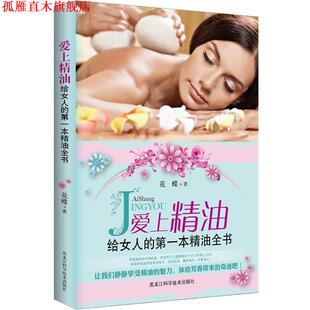 爱上 给女人 黑龙江科学技术出版 正版 社 著 书 花蝶 本全书