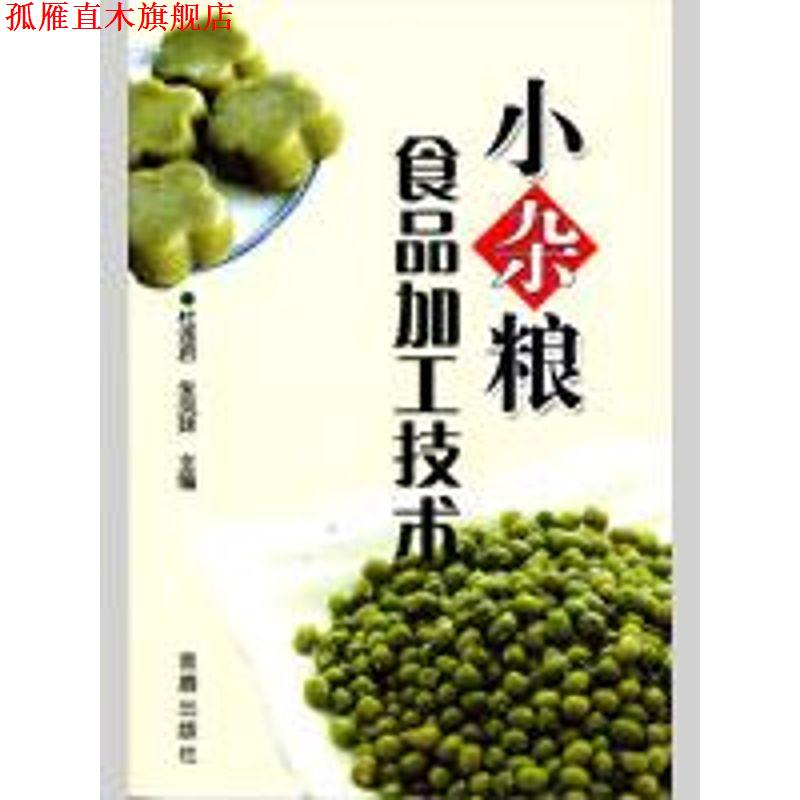【正版书】 小杂粮食品加工技术 杜连启,朱凤妹 主编 金盾出版社