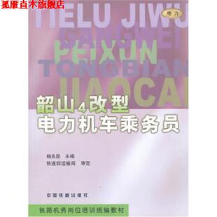 【正版书】 韶山4改型电力机车乘务员 杨兆昆 编 中国铁道出版社