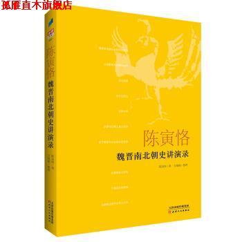 【正版书】 陈寅恪魏晋南北朝史讲演录 万绳楠 整理 天津人民出版社